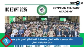 «تكريم مميز» مؤتمر الدولي للاتصالات كلية الدفاع الجوي يتوج چودي ورفيدة بالجائزة الأولى